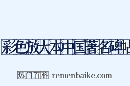 彩色放大本中国著名碑帖是什么意思的图片